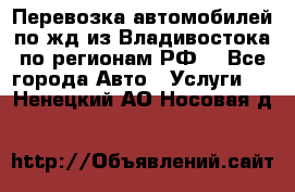 Перевозка автомобилей по жд из Владивостока по регионам РФ! - Все города Авто » Услуги   . Ненецкий АО,Носовая д.